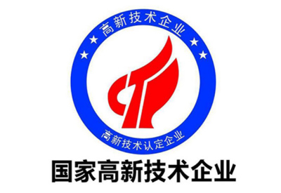 高新技術(shù)企業(yè)認定 